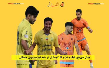 جدال مس شهر بابک و نفت و گاز گچساران در سایه غیبت سرمربی جنجالی 
