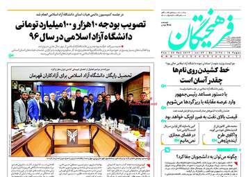  روزنامه های پنجشنبه ۵ اسفند ۹۵ 