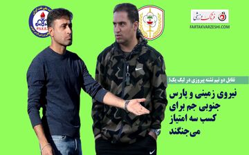 تقابل دو تیم تشنه پیروزی در لیگ یک؛ نیروی زمینی و پارس جنوبی جم برای کسب سه امتیاز می‌جنگند