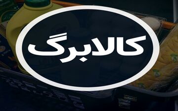 اعلام زمان شارژ مرحله سوم تخصیص اعتبار کالابرگ برای دهک‌های چهارم تا هفتم 