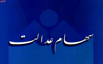  شماره شبای مشمولان سهام عدالت نزد موسسه اعتباری نور پذیرفته نمی‌شود