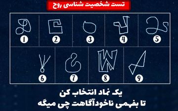 تست شخصیت شناسی روح | یکی از این نمادها را انتخاب کن تا بفهمی ناخودآگاهت چی می‌گه؟
