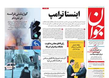 روزنامه های چهارشنبه 28 فروردین 98