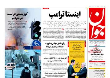 روزنامه های چهارشنبه 28 فروردین 98