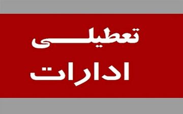 ادارات استان قم فردا سه شنبه ۳ مردادماه تعطیل شدند