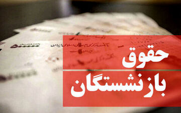 با افزایش حقوق بازنشستگان در مجلس موافقت شد | پایه حقوق بازنشستگان چقدر می شود؟