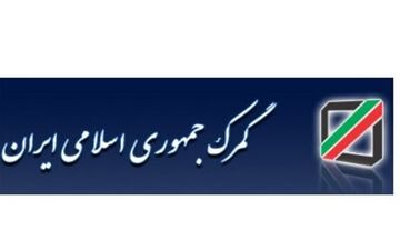 گمرک سازمان برتر در فعالیت‌های الکترونیکی شد/ افزایش ۶۰ درصدی درآمدها