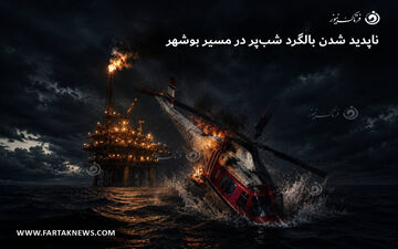 ناپدید شدن بالگرد شب‌پر در مسیر بوشهر