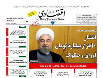  روزنامه های اقتصادی پنجشنبه ۱۱ خرداد ۹۶ 
