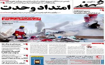 روزنامه های یکشنبه 23 بهمن