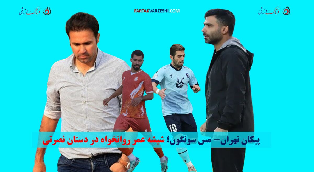  شیشه عمر استقلالی معروف در دستان کاپیتان سابق پرسپولیس