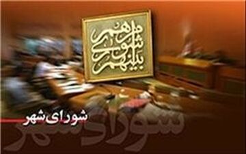 شورای شهر پنجم چه زمانی آغاز می شود؟