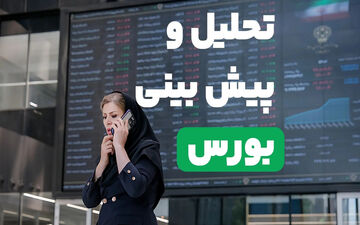 پیش‌بینی بورس برای شنبه ۱۸ مهر ۱۴۰۵؛ ادامه صعود یا استراحت پس از رکوردشکنی؟