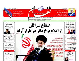 روزنامه های اقتصادی سه‌شنبه ۸ اسفند ۹۶