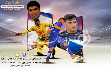 رویارویی مربیان جوان در اهواز