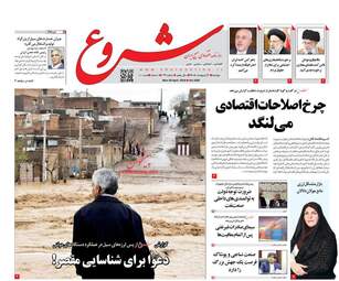 روزنامه های اقتصادی دوشنبه 9 اردیبهشت 98