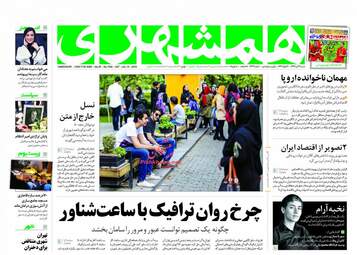 روزنامه های شنبه ۲۳ تیر ۹۷ 