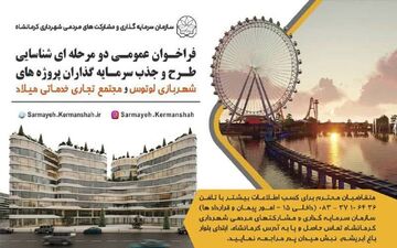 ‍  ۲ پروژه سرمایه‌گذاری شهربازی "لوتوس" و "مجتمع میلاد" توسط شهرداری کرمانشاه واگذار می‌شود
