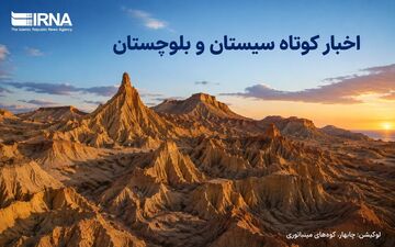مرور رویدادهای چهارشنبه ۷ مرداد در سیستان و بلوچستان