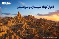 مرور رویدادهای چهارشنبه ۷ مرداد در سیستان و بلوچستان