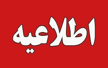 فوری: خوزستان فردا ۲۹ شهریور ۱۴۰۴ تعطیل است؟ + جزئیات
