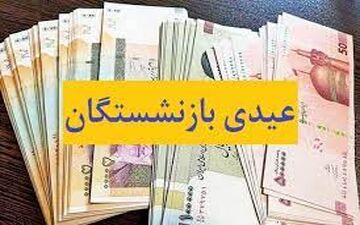 خبر مهم در مورد عیدی بازنشستگان| حتما بخونید!