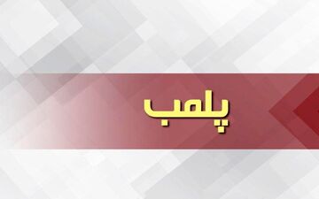 نانوایی متخلف در آبادان پلمب شد