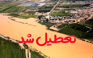 مدارس شهرستان کارون تا پایان هفته تعطیل است