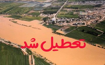 مدارس شهرستان کارون تا پایان هفته تعطیل است