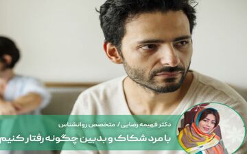 با مرد شکاک و بدبین چکار باید کرد؟