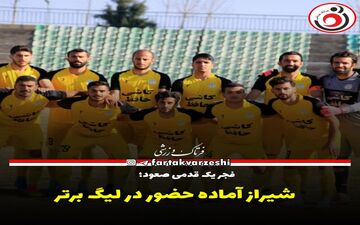 شیراز آماده حضور در لیگ برتر