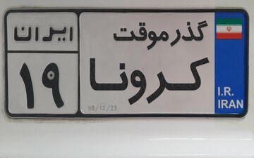 فراخوان  طراحی پوستر با  موضوع کرونا تحت عنوان «گذر موقت»