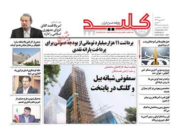 روزنامه های سه شنبه ۱۴ شهریور ۹۶