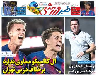 صفحه نخست روزنامه‌ها سه شنبه ۲۲ اردیبهشت ۱۴۰۵