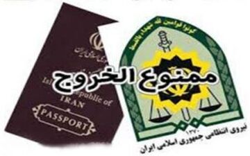  استعلام اینترنتی ممنوع الخروجی