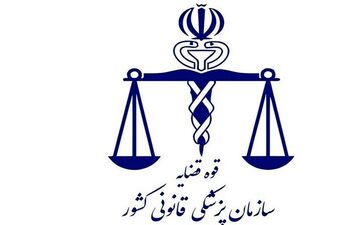  به نظریه پزشکی قانونی می شود اعتراض کرد؟