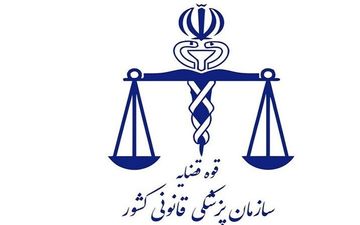  به نظریه پزشکی قانونی می شود اعتراض کرد؟