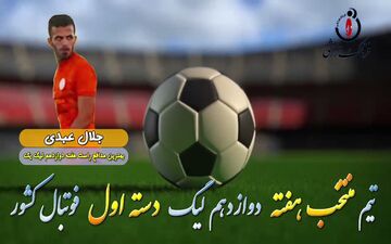 اختصاصی/ جلال عبدی؛ بهترین دفاع راست هفته دوازدهم لیگ یک/فیلم
