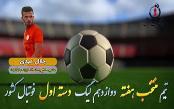 اختصاصی/ جلال عبدی؛ بهترین دفاع راست هفته دوازدهم لیگ یک/فیلم
