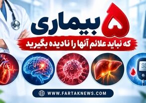 این ۵ بیماری خطرناک ممکن است آرام شروع شوند؛ نشانه‌های هشدار را بشناسید