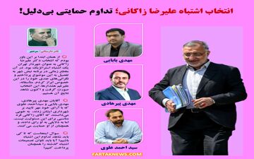 انتخاب اشتباه علیرضا زاکانی؛ تداوم حمایتی بی‌دلیل