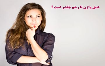عمق واژن تا رحم چقدر است؟