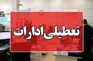  ادارات این استان فردا دوشنبه دورکار شد+ جزئیات 
