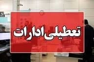  ادارات این استان فردا دوشنبه دورکار شد+ جزئیات 
