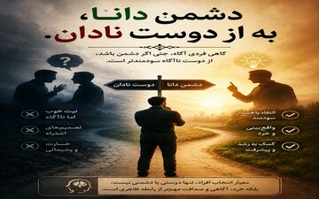 معنی واقعی «دشمن دانا، به از دوست نادان» چیست؟ درسی ماندگار از فرهنگ ایرانی