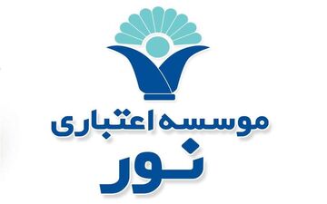  موسسه اعتباری نور شایعات را تکذیب کرد