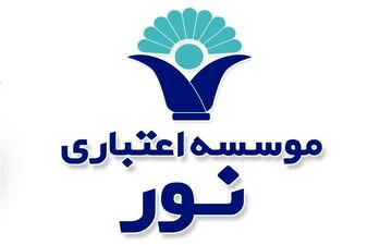  موسسه اعتباری نور شایعات را تکذیب کرد