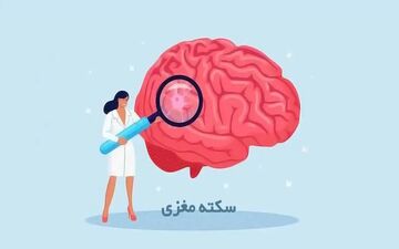 تنهایی باعث سکته مغزی می شود؟