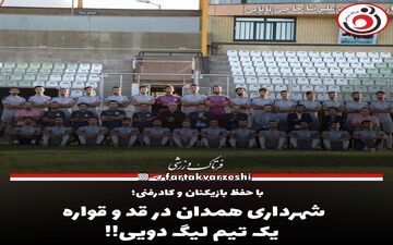 شهرداری همدان تیمی در قد و قواره یک تیم لیگ دویی!