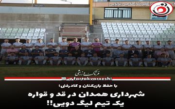 شهرداری همدان تیمی در قد و قواره یک تیم لیگ دویی!